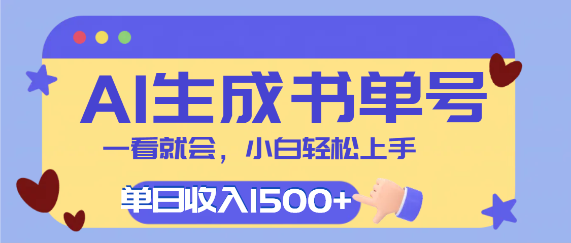 每天十分钟，用AI制作翻页书单号，疯狂涨粉，单日轻松变现1500+即刻搞钱-网创项目资源站-副业项目-创业项目-搞钱项目即刻搞钱