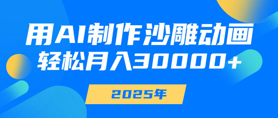 用AI制作沙雕动画，轻松月入30000+即刻搞钱-网创项目资源站-副业项目-创业项目-搞钱项目即刻搞钱