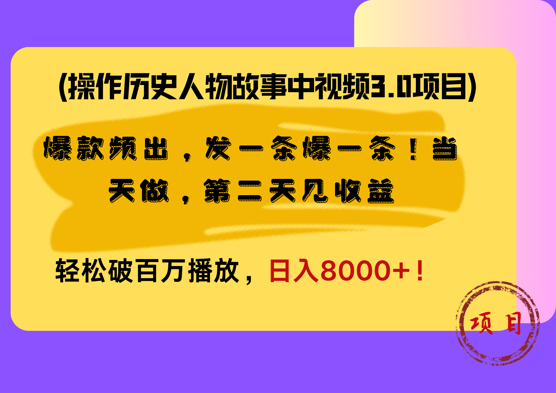 操作历史人物故事中视频3.0项目，爆款频出，发一条爆一条！当天做，第二天见收益，轻松破百万播放，日入8000+！即刻搞钱-网创项目资源站-副业项目-创业项目-搞钱项目即刻搞钱