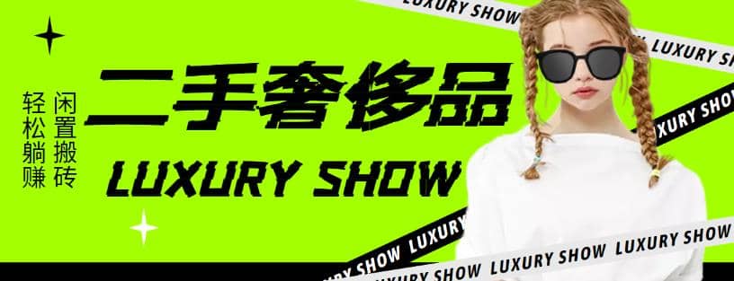 闲鱼二手奢饰品搬砖项目，利润在百分之70%之内即刻搞钱-网创项目资源站-副业项目-创业项目-搞钱项目即刻搞钱