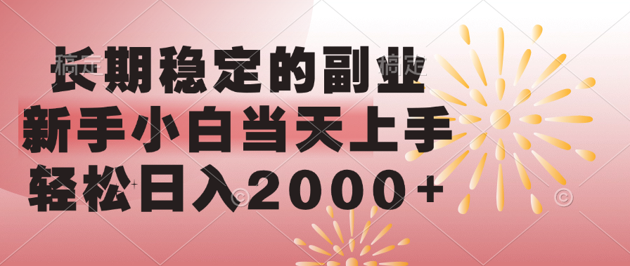 长期稳定的副业，轻松日入2000+新手小白当天上手，即刻搞钱-网创项目资源站-副业项目-创业项目-搞钱项目即刻搞钱
