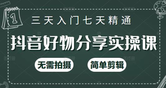 抖音好物分享实操课，无需拍摄，简单剪辑，短视频快速涨粉（125节视频课程）即刻搞钱-网创项目资源站-副业项目-创业项目-搞钱项目即刻搞钱