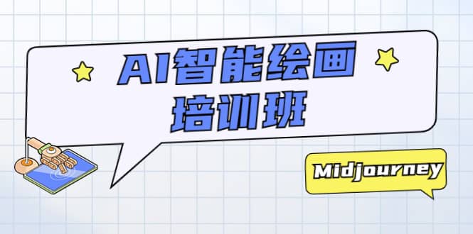 AI智能绘画培训班：从0到1从熟悉AI的工具到熟练生成自己设计作品的AI绘画课即刻搞钱-网创项目资源站-副业项目-创业项目-搞钱项目即刻搞钱