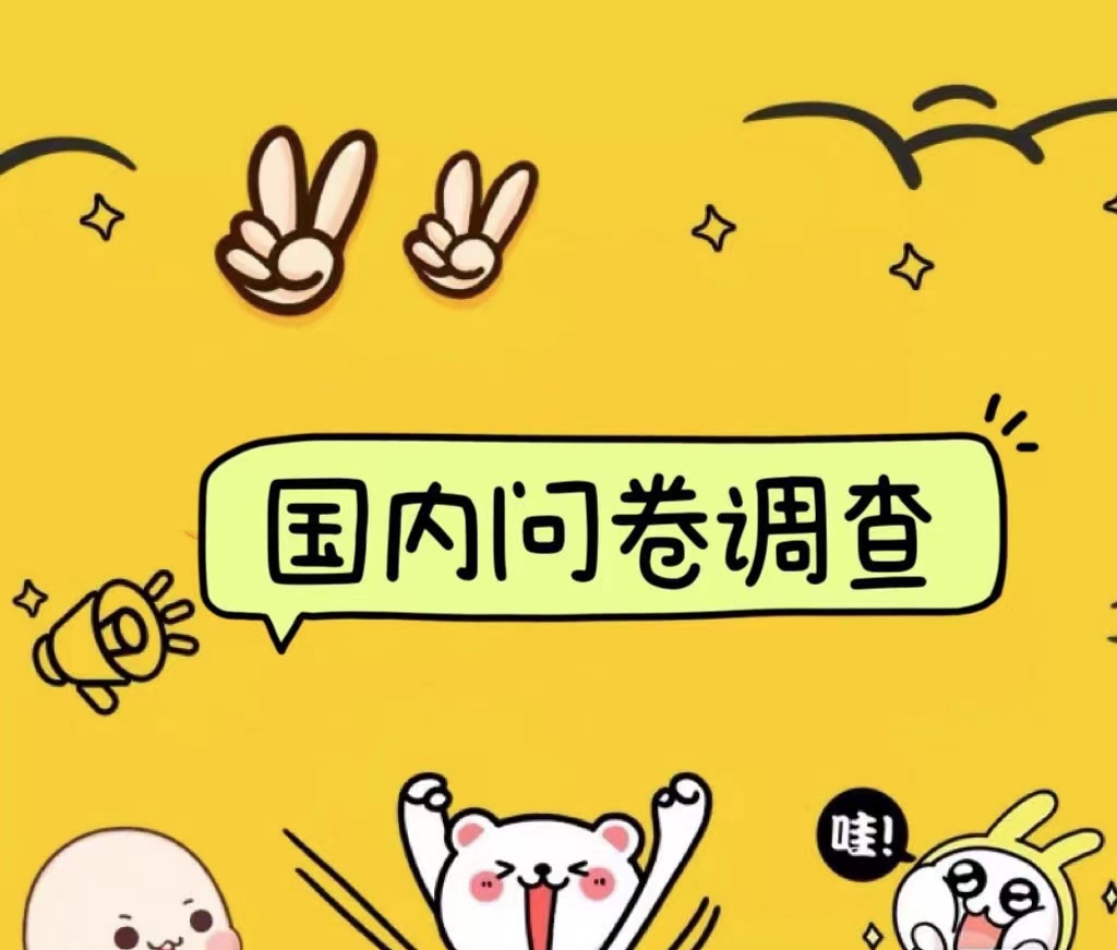 国内问卷调查小白在家也可批量操作（日结）真正的长久稳定项目 日入1000+即刻搞钱-网创项目资源站-副业项目-创业项目-搞钱项目即刻搞钱