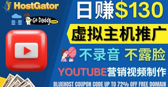 YouTube推广虚拟主机赚钱的方法，无需露脸，无需录音，日赚130美元即刻搞钱-网创项目资源站-副业项目-创业项目-搞钱项目即刻搞钱