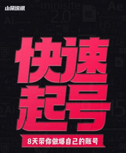 小呆-快速起号实操核心8讲，8天教你做爆自己的账号即刻搞钱-网创项目资源站-副业项目-创业项目-搞钱项目即刻搞钱