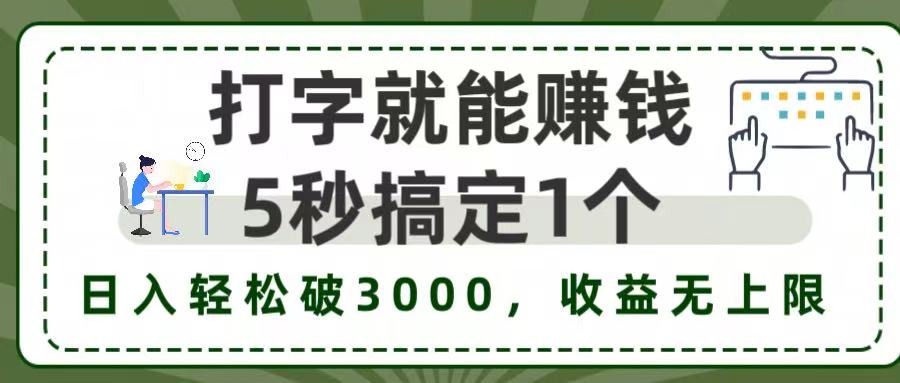 5秒1单打字赚钱，日入3000+不是梦，收益无上限!即刻搞钱-网创项目资源站-副业项目-创业项目-搞钱项目即刻搞钱