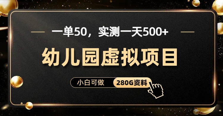 一单卖50，实测一天500-适合小白的幼儿园虚拟项目即刻搞钱-网创项目资源站-副业项目-创业项目-搞钱项目即刻搞钱