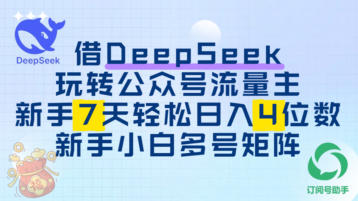 借DeepSeek玩转公众号流量主，新手7天轻松日入4位数，新手小白多号矩阵即刻搞钱-网创项目资源站-副业项目-创业项目-搞钱项目即刻搞钱