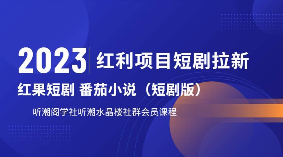听潮阁学社月入过万红果短剧番茄小说CPA拉新项目教程即刻搞钱-网创项目资源站-副业项目-创业项目-搞钱项目即刻搞钱