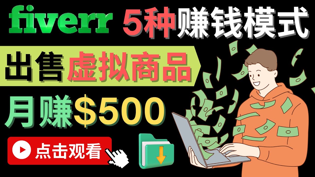 只需下载上传，轻松月赚500美元 – 在FIVERR出售虚拟资源赚钱的5种方法即刻搞钱-网创项目资源站-副业项目-创业项目-搞钱项目即刻搞钱