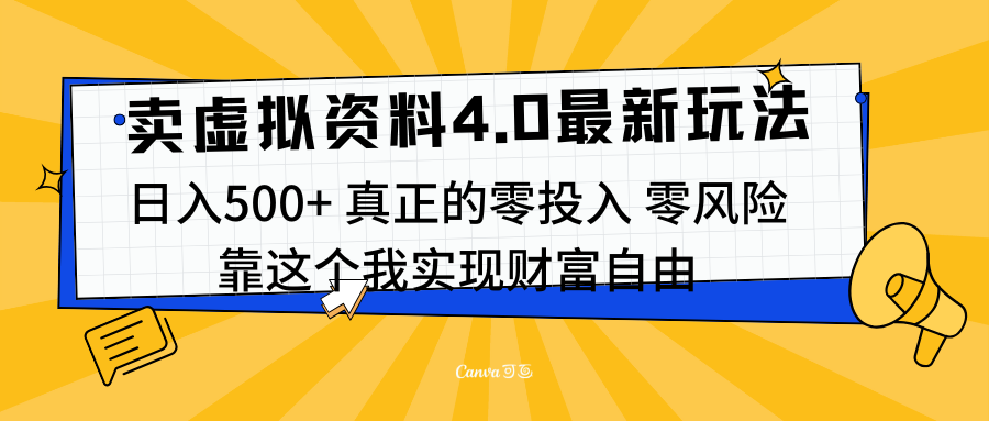 线上卖虚拟资料新玩法4.0，实测日入500左右，可批量操作，赚第一通金即刻搞钱-网创项目资源站-副业项目-创业项目-搞钱项目即刻搞钱