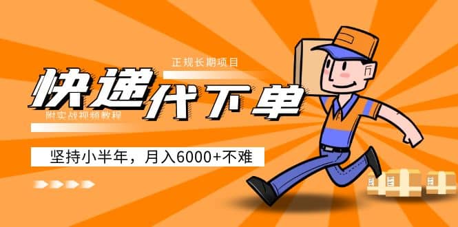阿力-快递代下单，正规长期项目，坚持小半年（附实战视频教程）即刻搞钱-网创项目资源站-副业项目-创业项目-搞钱项目即刻搞钱