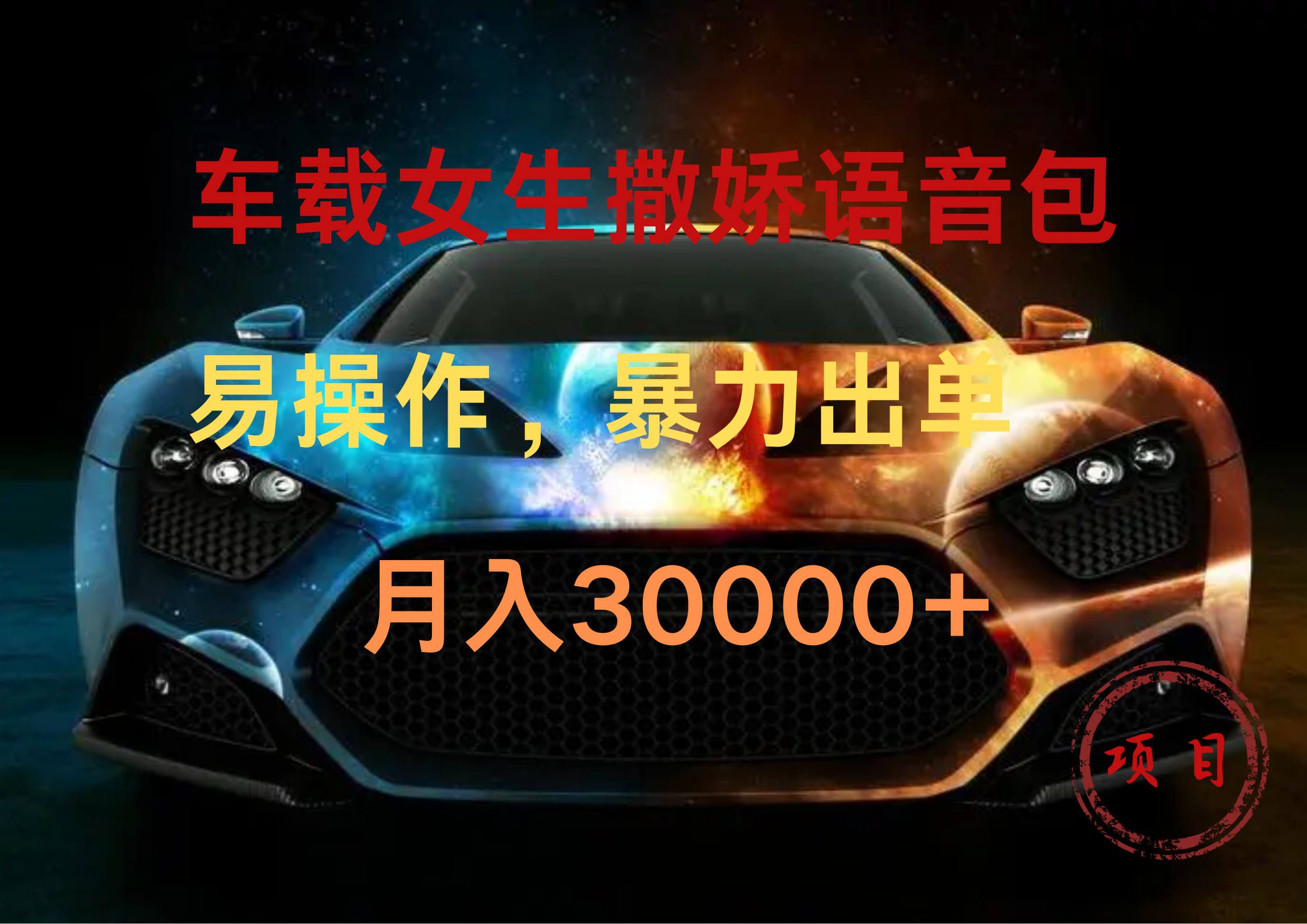 车载女生撒娇语音包，暴力出单，易操作，月入30000+即刻搞钱-网创项目资源站-副业项目-创业项目-搞钱项目即刻搞钱