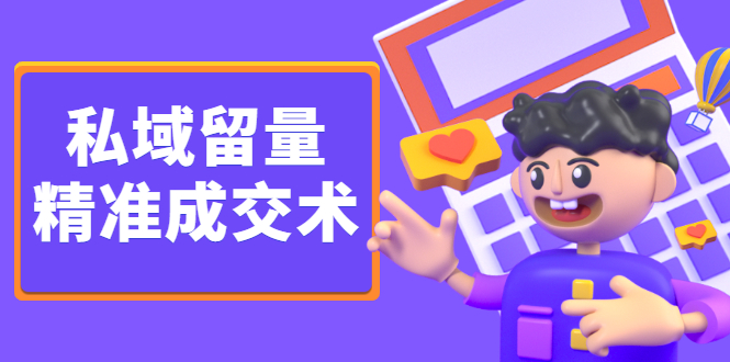 私域留量精准成交术，学习打造自己的私域流量，价值699元即刻搞钱-网创项目资源站-副业项目-创业项目-搞钱项目即刻搞钱