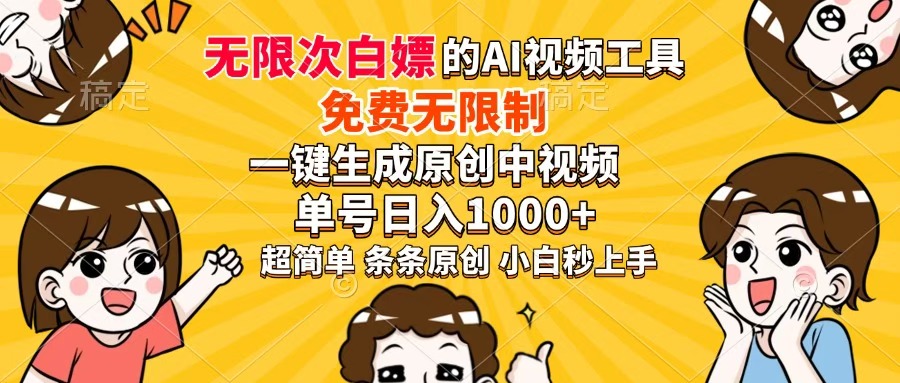 超强大的AI工具，免费无限制，一键生成原创中视频，单号日入1000+，小白秒上手即刻搞钱-网创项目资源站-副业项目-创业项目-搞钱项目即刻搞钱