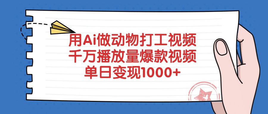 用Ai做动物打工视频，千万播放量爆款视频，单日变现1000+即刻搞钱-网创项目资源站-副业项目-创业项目-搞钱项目即刻搞钱