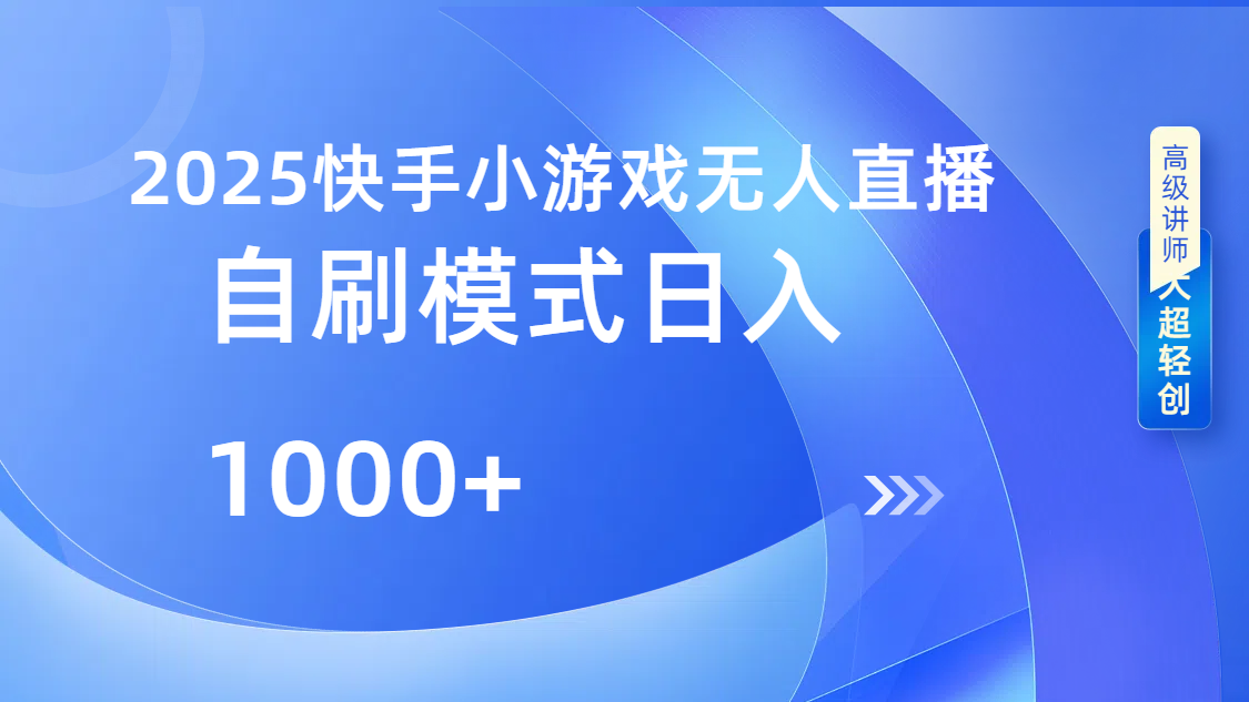 快手小游戏自撸玩法日入1000➕即刻搞钱-网创项目资源站-副业项目-创业项目-搞钱项目即刻搞钱