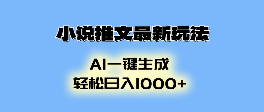 AI生成动画，小说推文最新玩法，轻松日入1000+即刻搞钱-网创项目资源站-副业项目-创业项目-搞钱项目即刻搞钱