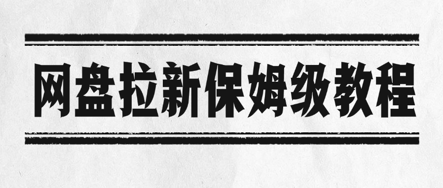 网盘拉新保姆级教程即刻搞钱-网创项目资源站-副业项目-创业项目-搞钱项目即刻搞钱