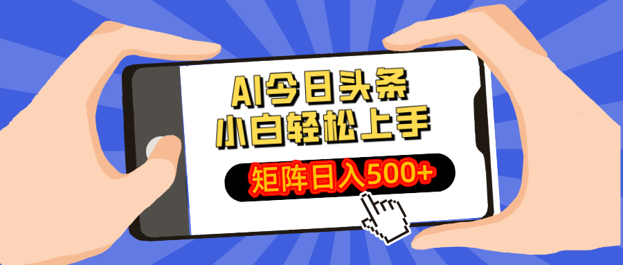 AI今日头条2025年最新玩法，小白轻松矩阵日入500+即刻搞钱-网创项目资源站-副业项目-创业项目-搞钱项目即刻搞钱
