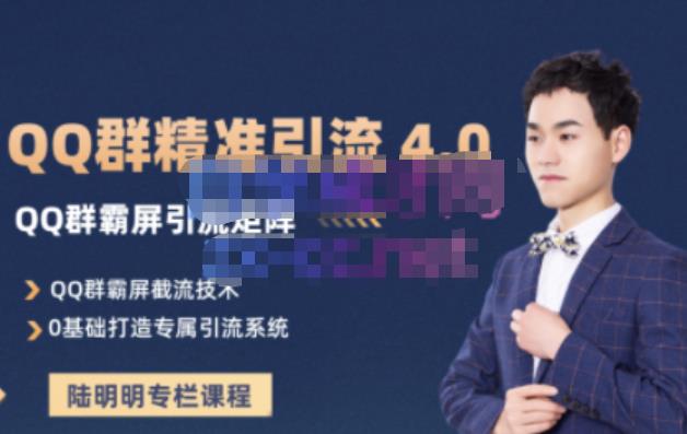 陆明明·QQ群精准引流专栏4.0【2022版】，0基础教你QQ群引流，打造群霸屏系统即刻搞钱-网创项目资源站-副业项目-创业项目-搞钱项目即刻搞钱