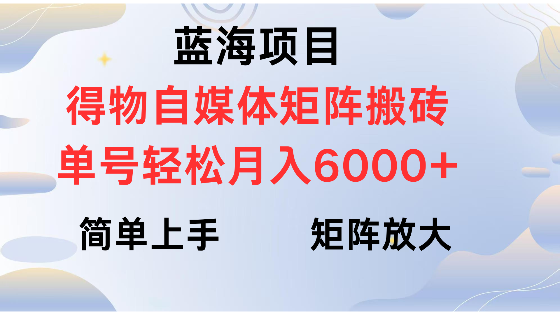 得物自媒体新玩法，矩阵放大收益，单号轻松月入6000+即刻搞钱-网创项目资源站-副业项目-创业项目-搞钱项目即刻搞钱