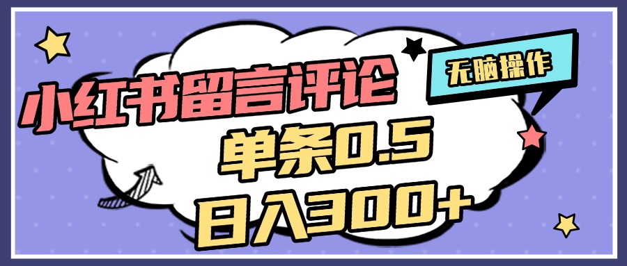 2025最新小红书评论单条0.5元，日入300＋，无上限，详细操作流程即刻搞钱-网创项目资源站-副业项目-创业项目-搞钱项目即刻搞钱