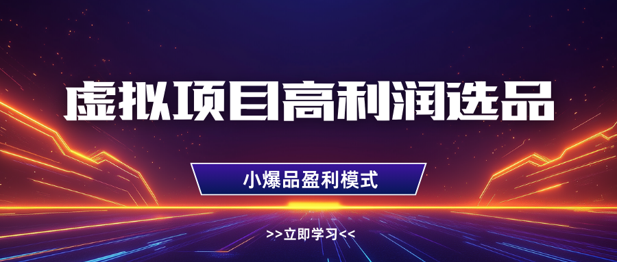 淘宝虚拟高利润玩法，高客单选品技巧，单店月入1W+即刻搞钱-网创项目资源站-副业项目-创业项目-搞钱项目即刻搞钱