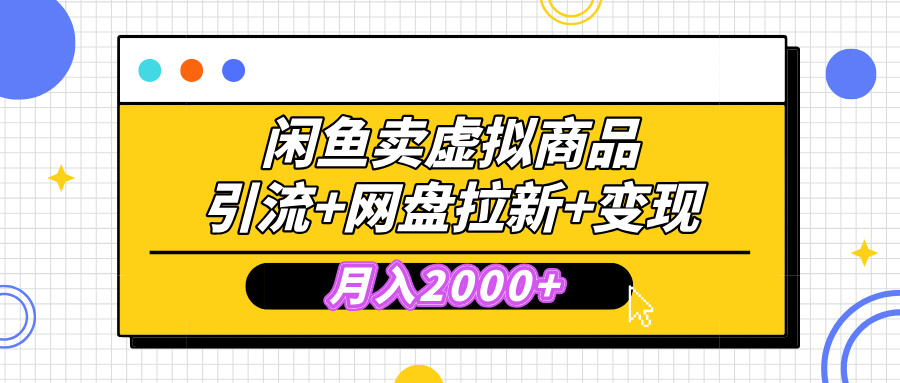 闲鱼售卖虚拟资料，高效引流，网盘拉新，月入2000+，小白轻松上手即刻搞钱-网创项目资源站-副业项目-创业项目-搞钱项目即刻搞钱