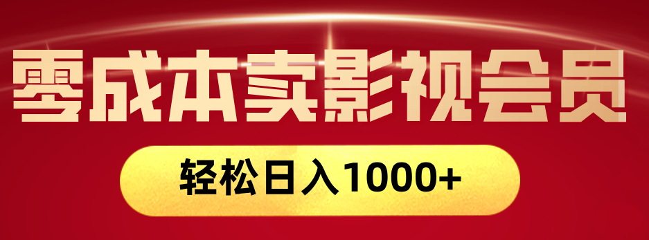 网络兼职，咸鱼无货源零成本卖影视会员，轻轻松松日入1000+即刻搞钱-网创项目资源站-副业项目-创业项目-搞钱项目即刻搞钱