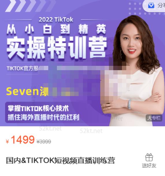 Seven漆国内TIKTOK短视频直播训练营，全球直播带货的风口赶紧乘风掘金即刻搞钱-网创项目资源站-副业项目-创业项目-搞钱项目即刻搞钱