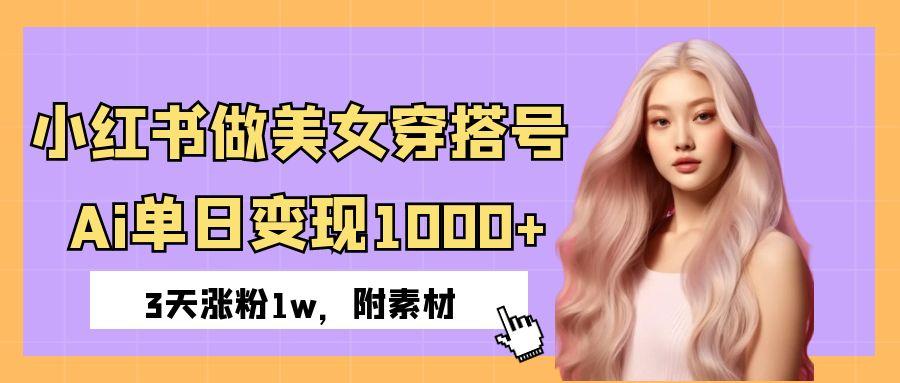 小红书做美女穿搭号，ai单日变现1000+，3天涨粉1w。即刻搞钱-网创项目资源站-副业项目-创业项目-搞钱项目即刻搞钱
