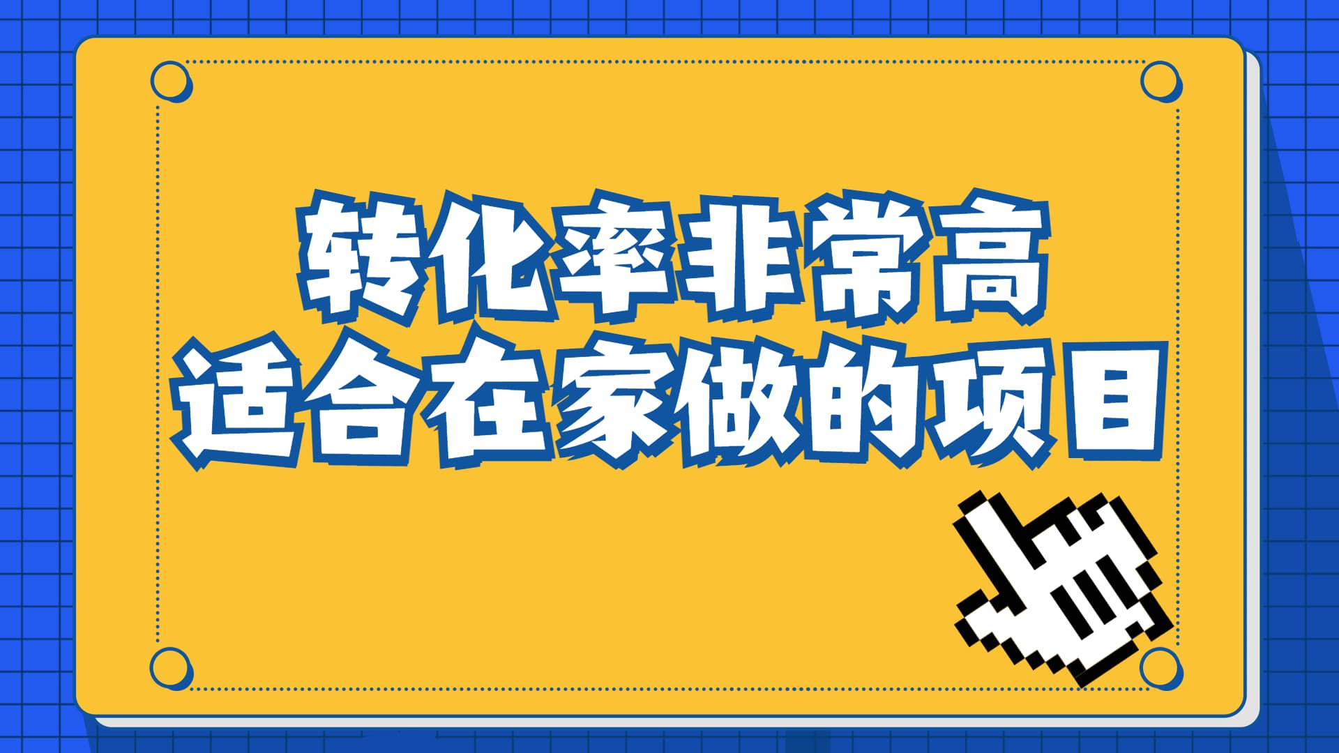 一单49.9，冷门暴利，转化率奇高的项目，日入1000+一部手机可操作即刻搞钱-网创项目资源站-副业项目-创业项目-搞钱项目即刻搞钱