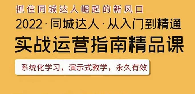 2022抖音同城团购达人实战运营指南,干货满满,实操性强,从入门到精通即刻搞钱-网创项目资源站-副业项目-创业项目-搞钱项目即刻搞钱