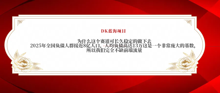 2025年全国负债人群接近8亿人口,人均负债高达13万这是一个非常庞大的基数,所以我们完全不缺前端流量即刻搞钱-网创项目资源站-副业项目-创业项目-搞钱项目即刻搞钱