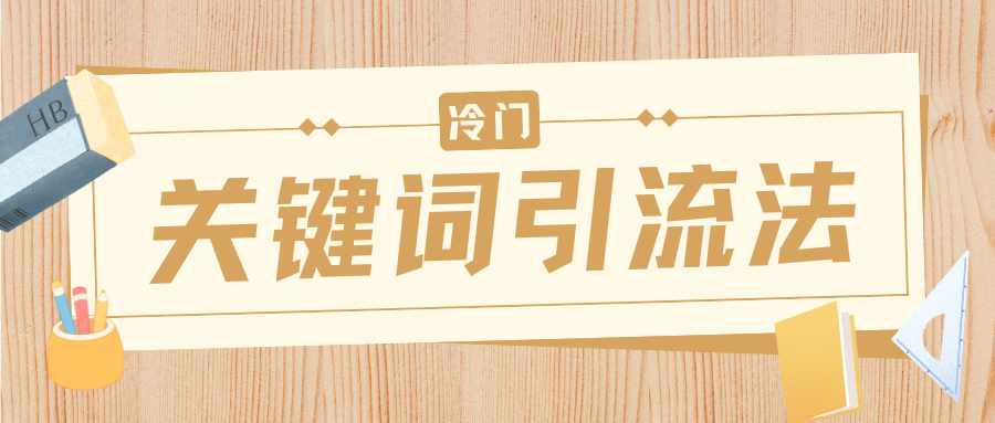 冷门关键词引流法，日引流50创业粉，附保姆级实操教程即刻搞钱-网创项目资源站-副业项目-创业项目-搞钱项目即刻搞钱