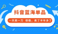 酷酷说钱付费文章:抖音蓝海单品,一天卖一万 很稳,卖了半年多了即刻搞钱-网创项目资源站-副业项目-创业项目-搞钱项目即刻搞钱