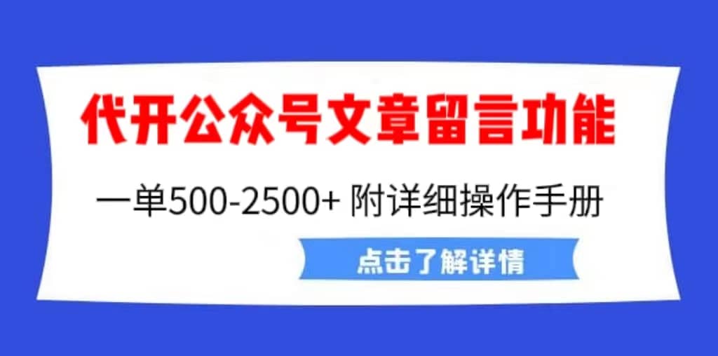 外面卖2980的代开公众号留言功能技术， 一单500-25000+，附超详细操作手册即刻搞钱-网创项目资源站-副业项目-创业项目-搞钱项目即刻搞钱