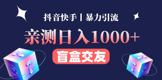 亲测交友盲盒副业项目即刻搞钱-网创项目资源站-副业项目-创业项目-搞钱项目即刻搞钱