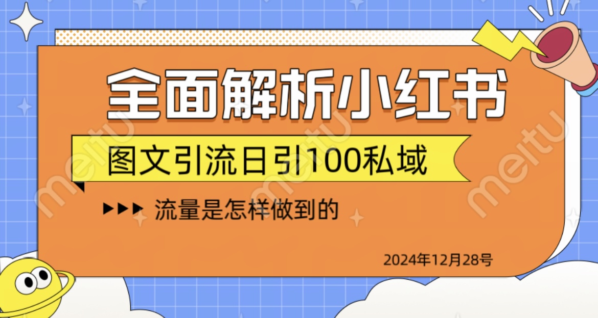 全面解析小红书图书引流日引100私域即刻搞钱-网创项目资源站-副业项目-创业项目-搞钱项目即刻搞钱