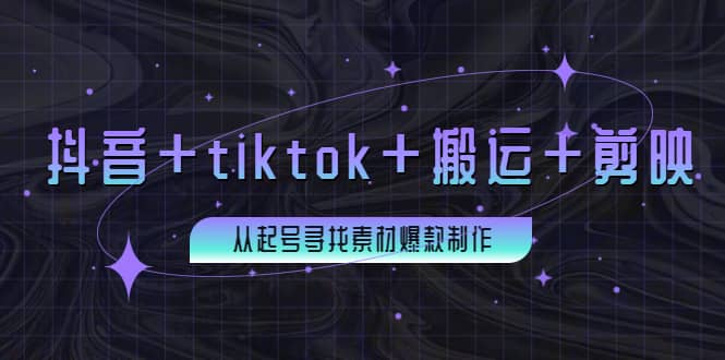 百万粉丝博主·抖音+tiktok+搬运+剪映，从起号寻找素材爆款制作即刻搞钱-网创项目资源站-副业项目-创业项目-搞钱项目即刻搞钱