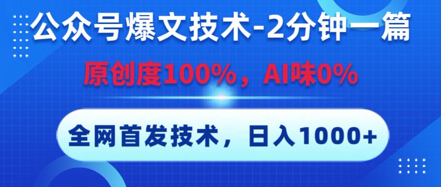 公众号爆文技术，2分钟一篇，原创度100%，AI味0，复制粘贴，日入1000+《全网首发》即刻搞钱-网创项目资源站-副业项目-创业项目-搞钱项目即刻搞钱