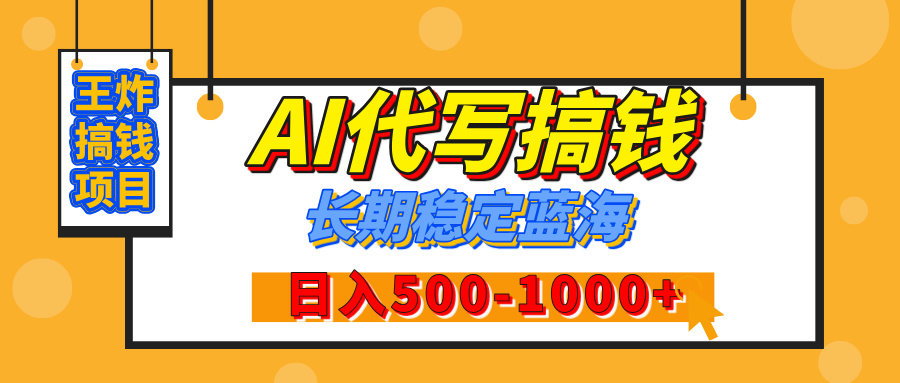 【揭秘】年底王炸搞钱项目，AI代写，纯执行力的项目，日入200-500+，灵活接单，多劳多得，稳定长期持久项目即刻搞钱-网创项目资源站-副业项目-创业项目-搞钱项目即刻搞钱