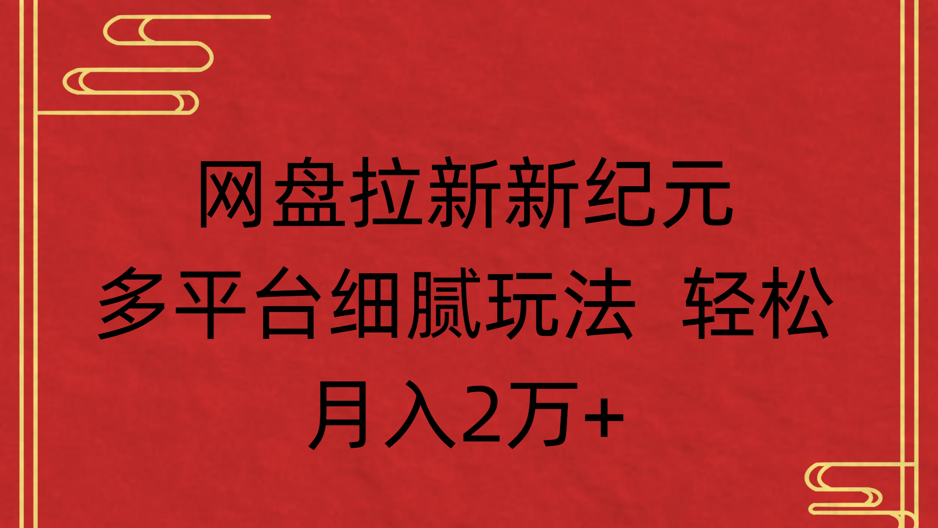 网盘拉新新纪元多平台细腻玩法 轻松月入2万+即刻搞钱-网创项目资源站-副业项目-创业项目-搞钱项目即刻搞钱