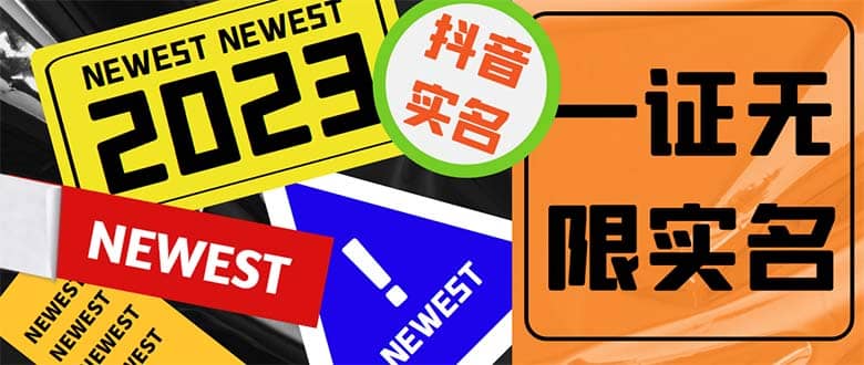 外面收费1200最新抖音一证无限实名技术 无视限制封禁【详细玩法视频教程】即刻搞钱-网创项目资源站-副业项目-创业项目-搞钱项目即刻搞钱