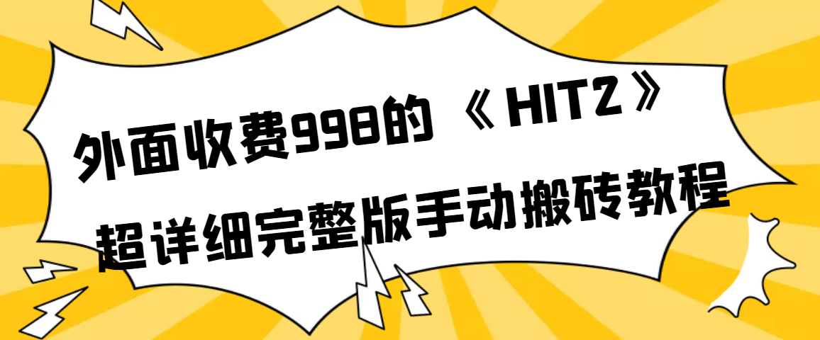 外面收费998《HIT2》超详细完整版手动搬砖教程即刻搞钱-网创项目资源站-副业项目-创业项目-搞钱项目即刻搞钱