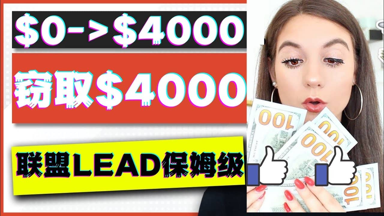 2023国外联盟项目实操保姆级教程：月入4000美元，适合初学者即刻搞钱-网创项目资源站-副业项目-创业项目-搞钱项目即刻搞钱