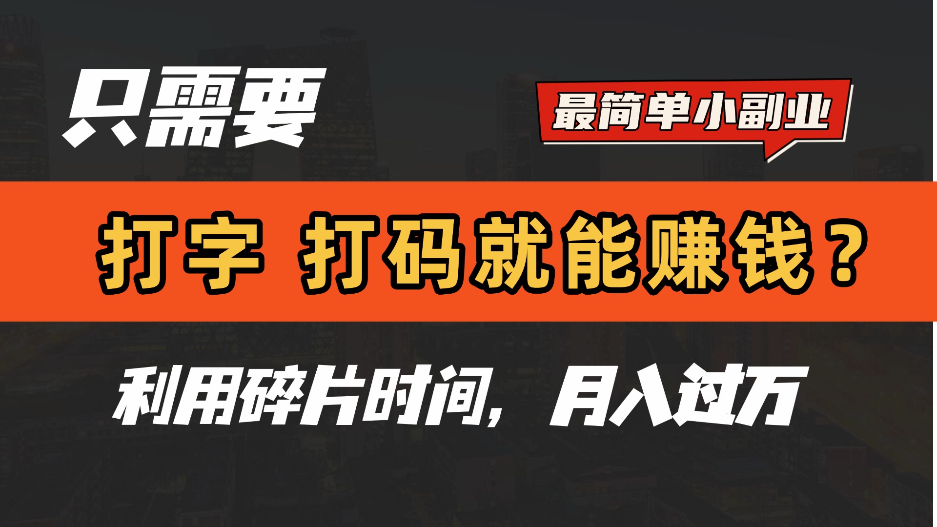 只需要打字，打码，就能赚钱？最简单的赚钱小副业，利用碎片时间，月入过万！即刻搞钱-网创项目资源站-副业项目-创业项目-搞钱项目即刻搞钱
