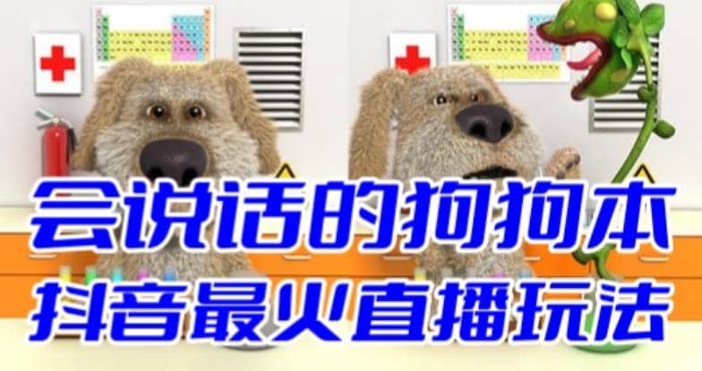 抖音无人直播玩法会说话的狗狗本弹幕礼物互动小游戏（游戏软件+开播教程）即刻搞钱-网创项目资源站-副业项目-创业项目-搞钱项目即刻搞钱